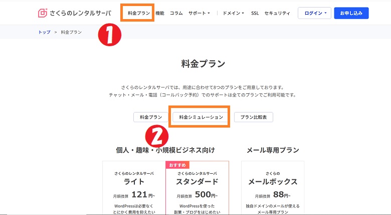 さくらインターネット、料金シュミレーション