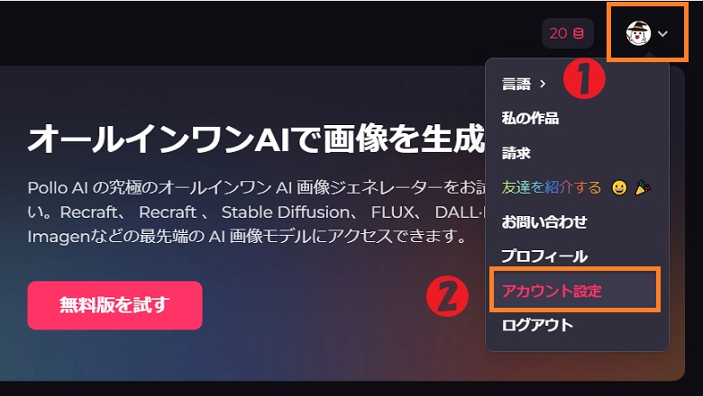 Pollo AI、アカウント削除の手順