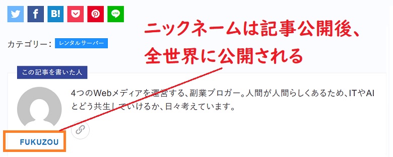 ニックネーム、公開される