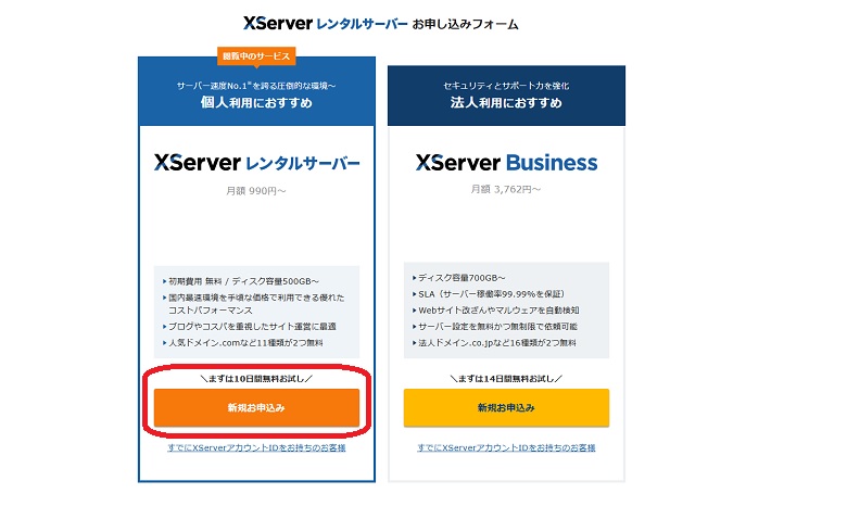 Xserverレンタルサーバーか、Xserver ビジネスか