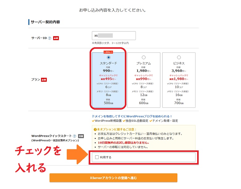 Xserverレンタルサーバー、お申し込みフォーム