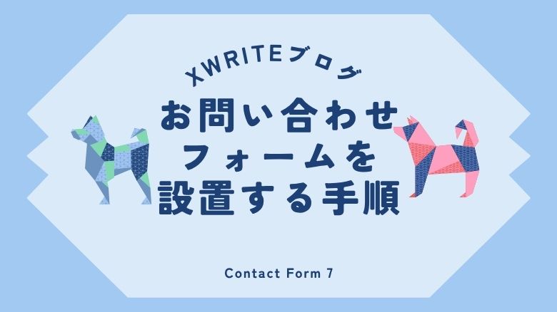XWRITEブログにお問い合わせフォームを作る方法|プラグイン「Contact Form 7」で簡単に設置