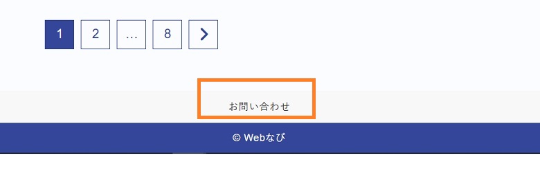 お問い合わせフッターに表示