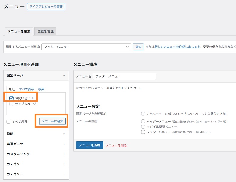 お問い合わせ、メニューに追加