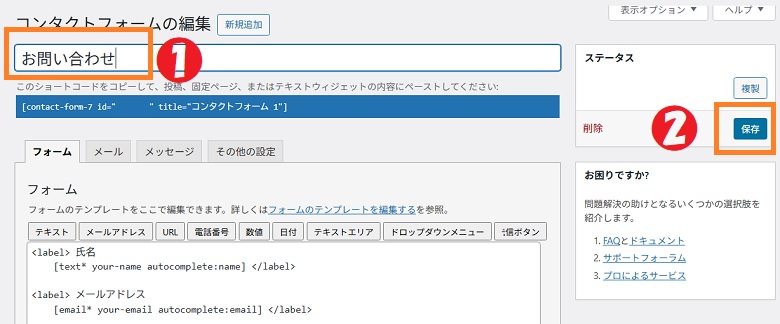 コンタクトフォーム7、初期設定