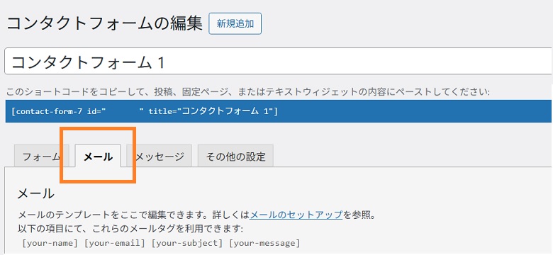 コンタクトフォームのメールタブ