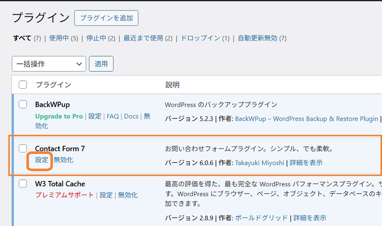 コンタクトフォーム7の設定