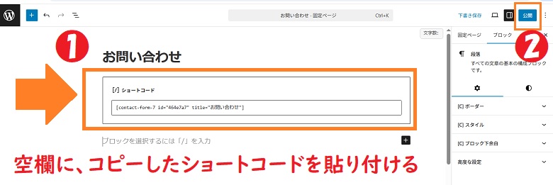 ショートコードを貼り付けて公開