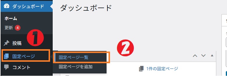 固定ページ、固定ページ一覧