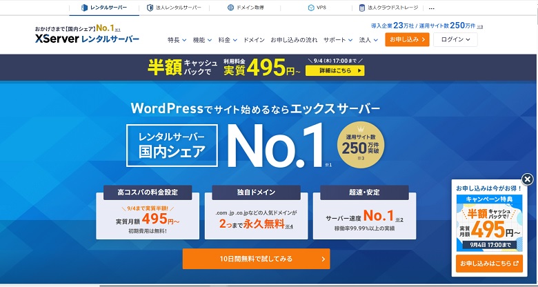 エックスサーバー、Wordpress、キャンペーン