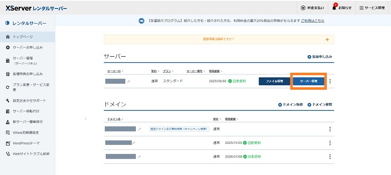 エックスサーバー、アカウントパネル