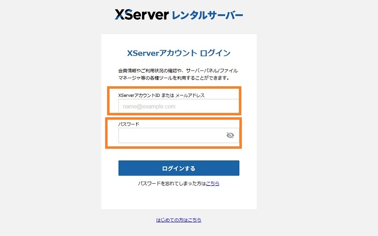 エックスサーバー、アカウント、ログイン