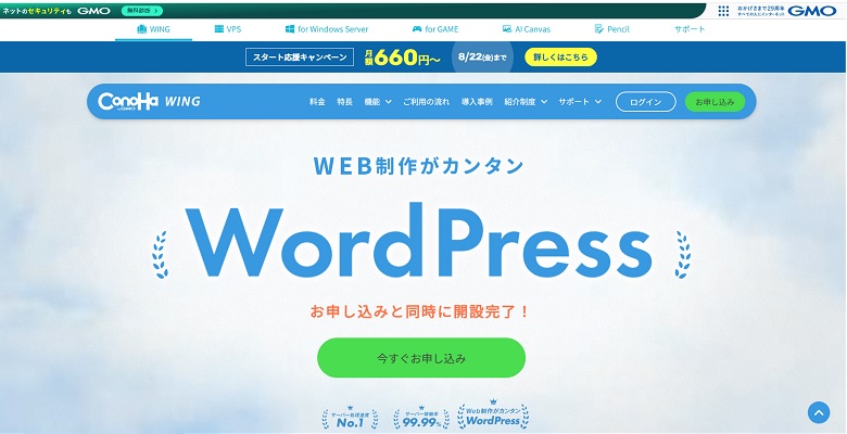 コノハウィング、キャンペーン、20205年8月、ワードプレス