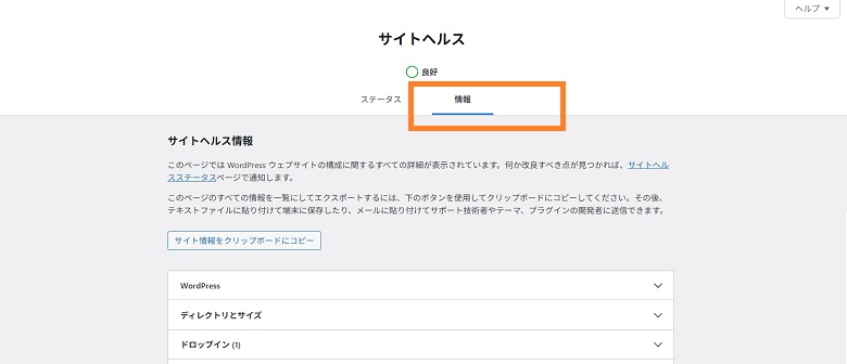 サイトヘルス、情報