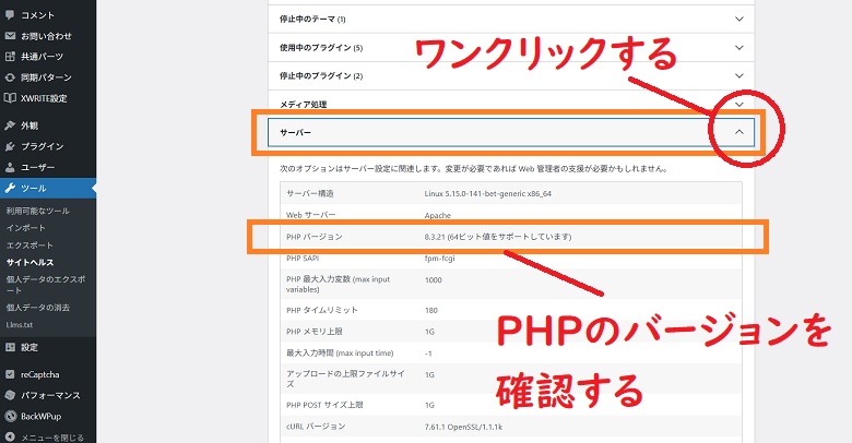 サイトヘルス、PHPバージョンの変更