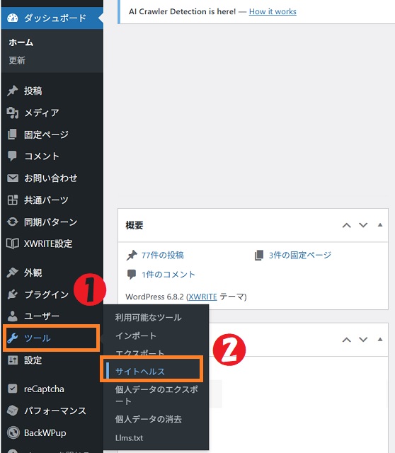 WordPress、ツール、サイトヘルス