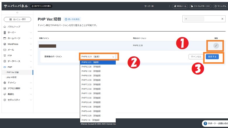 PHP Ver.切替、バージョンアップ