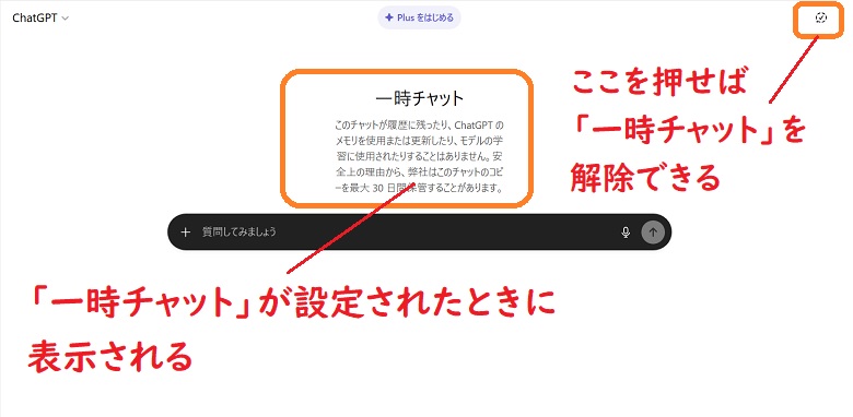 一時チャットの設定を解除