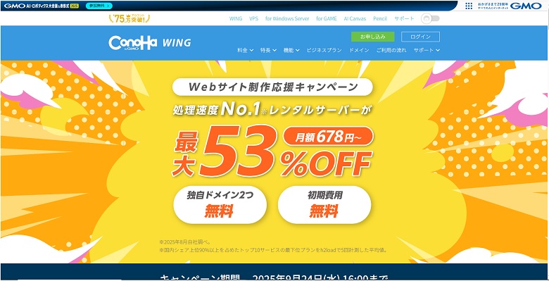 ConoHa WING、2025年9月、キャンペーン