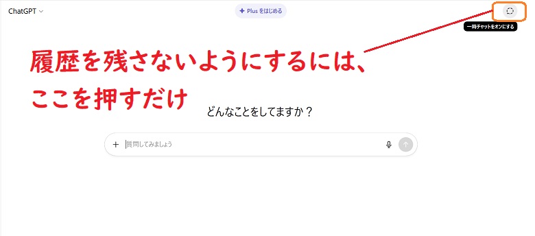 chatgpt一時チャットの設定
