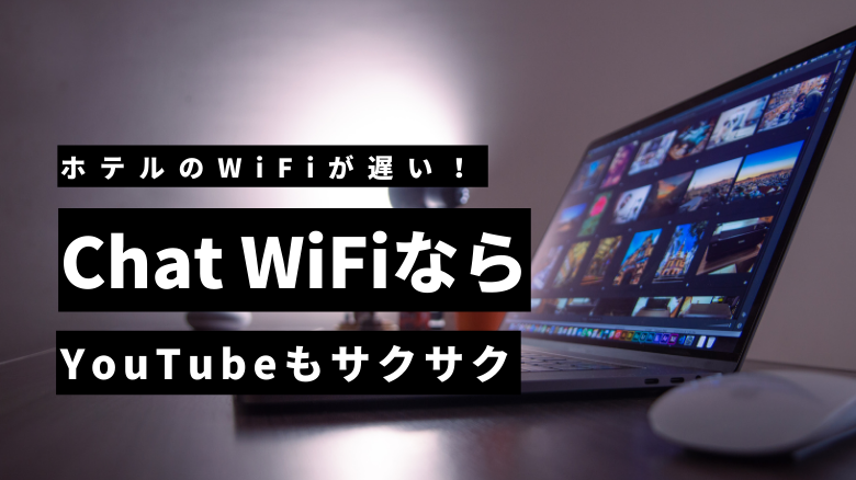 ホテルWiFiが遅いとYouTubeが見られない!「Chat WiFi」なら動画もセキュリティも安心