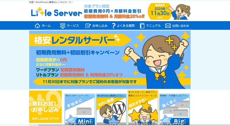 リトルサーバー、キャンペーン、WordPress、2025年11月