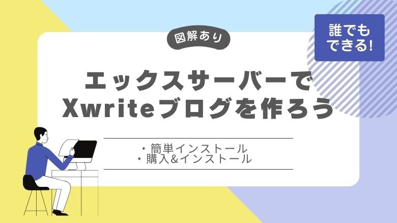 Xwriteブログの作り方|初めてのWordPressにもおすすめ