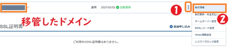 ドメインの契約情報