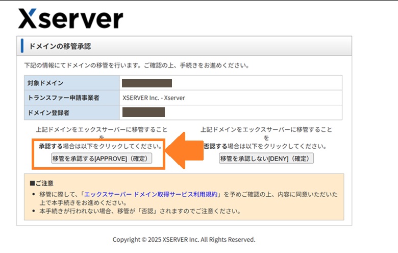 ドメインの移管承認確定