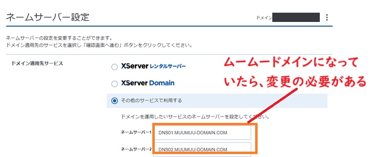 ネームサーバーがムームドメインになっている