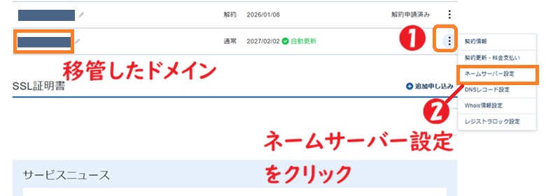 ネームサーバー設定をクリック