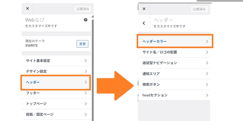 カスタマイザー、ヘッダーカラー