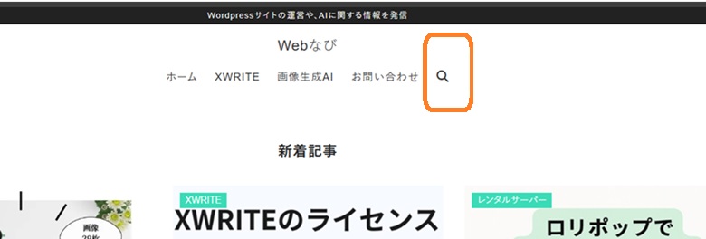 ヘッダーメニューに検索マーク追加