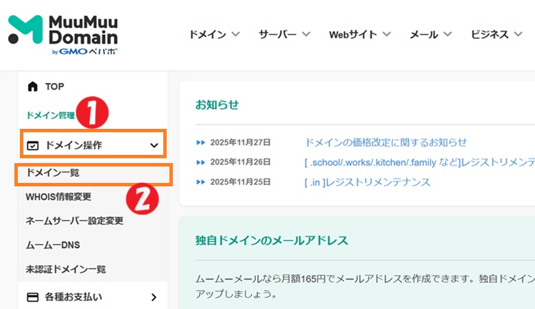 ムームードメイン、ドメイン操作