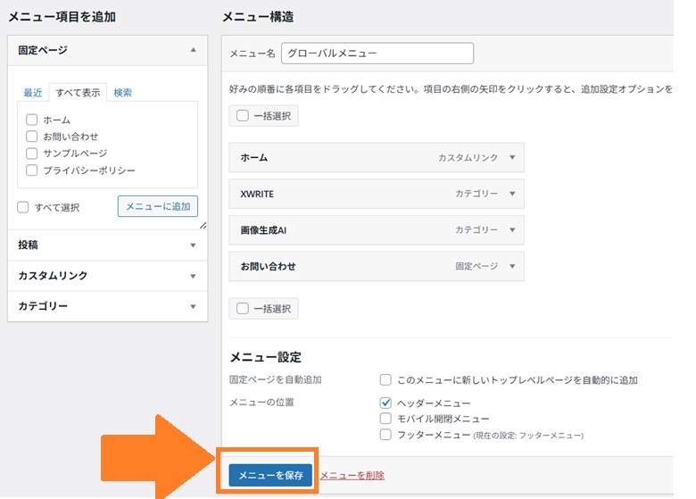 メニューの順番を決めたら保存