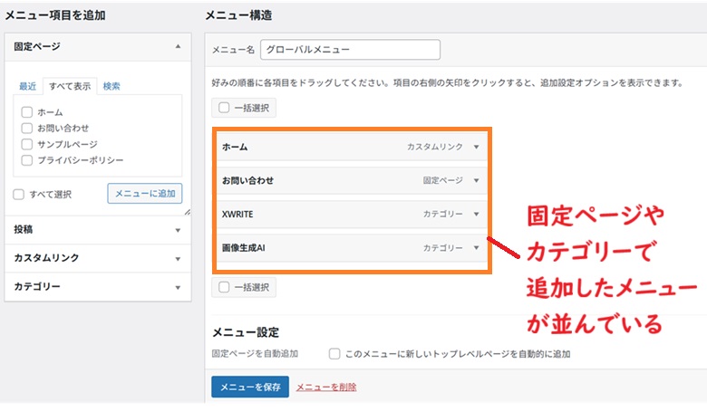 メニュー構造に固定ページやカテゴリーで追加したメニュー
