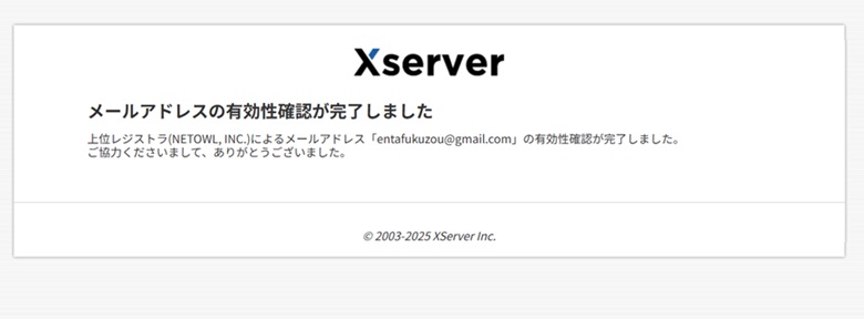有効性確認が完了しました
