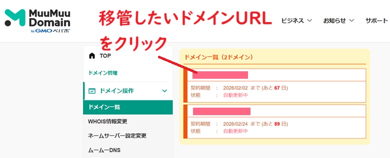 移管したいドメインの選択