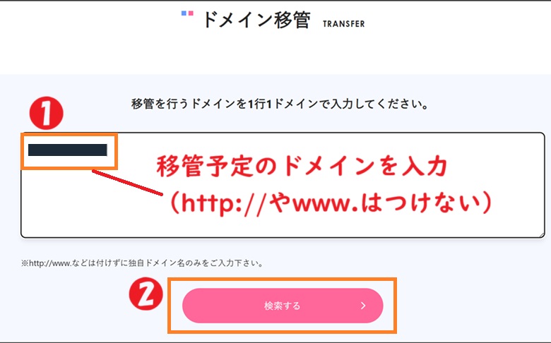 移管予定のドメインを入力