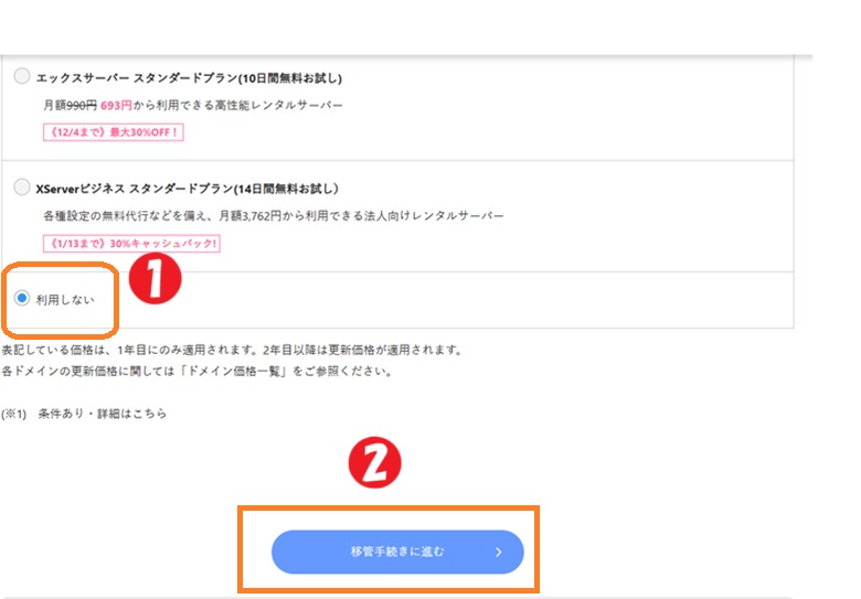 移管手続きに進む