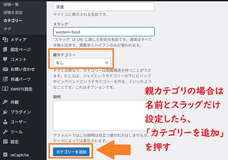 親カテゴリー、カテゴリーを追加