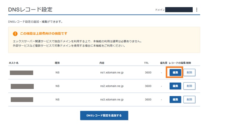 DNSレコード設定の編集