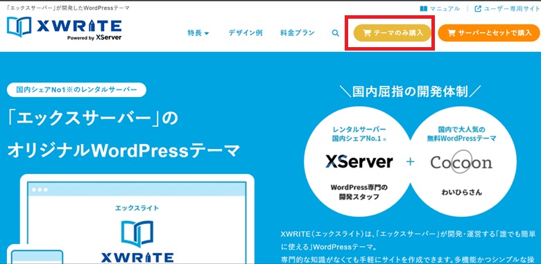 XWRITE、テーマのみ購入