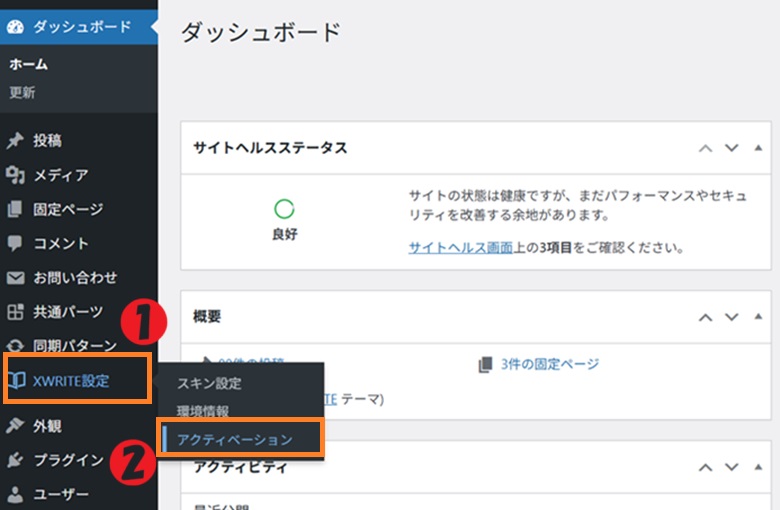 XWRITE設定、アクティベーション
