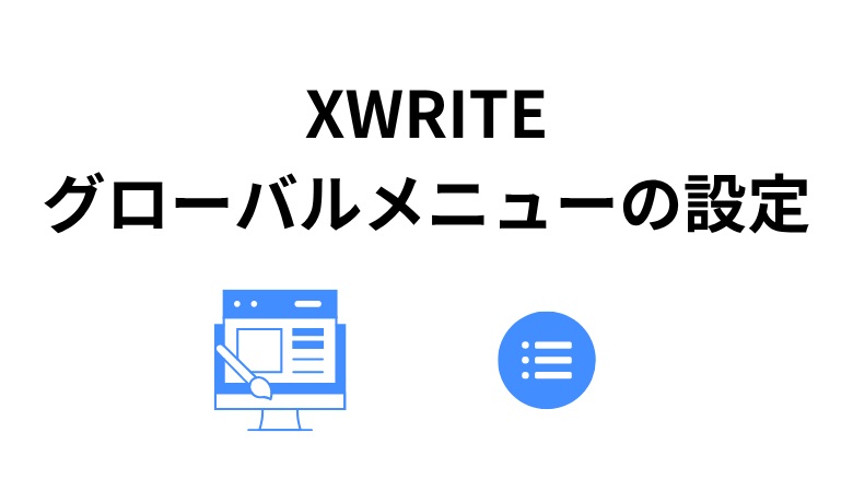 XWRITE グローバルメニューの設定方法