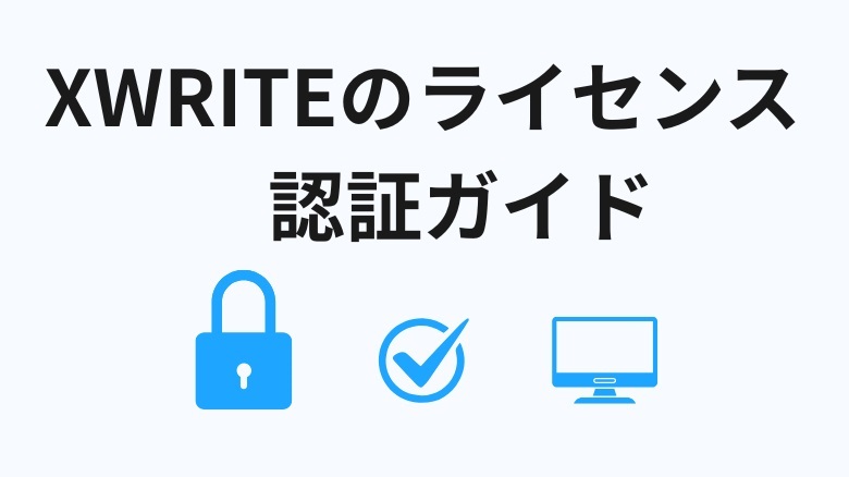 XWRITEのライセンス認証（アクティベーション）