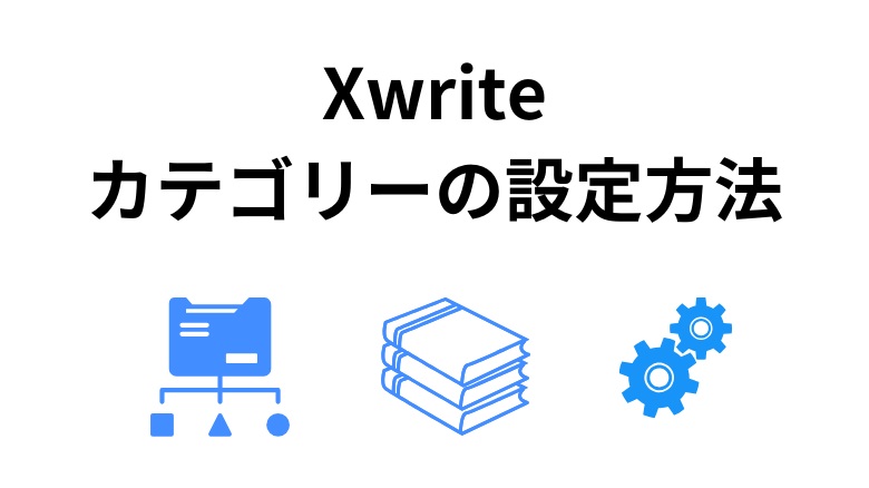XWRITEのカテゴリ設定ガイド｜表示・カスタマイズ・階層構造を完全網羅