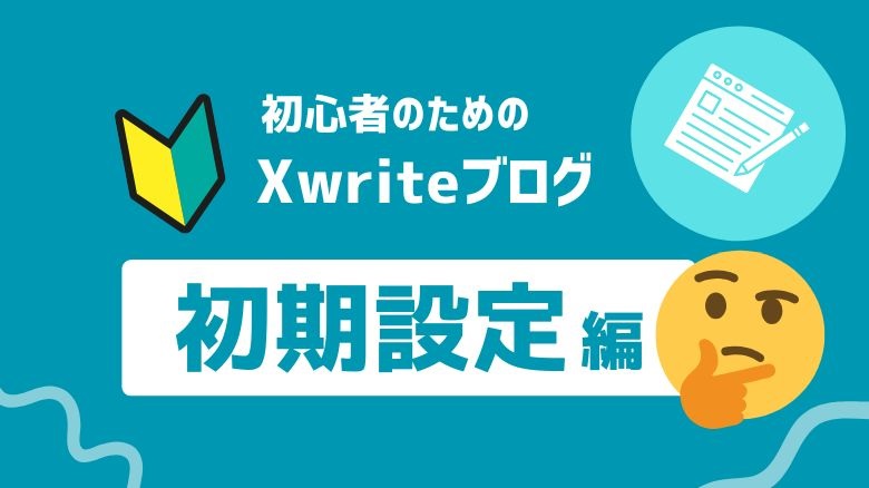 【保存版】XWRITEブログ初期設定マニュアル｜初心者でも安心の6ステップ