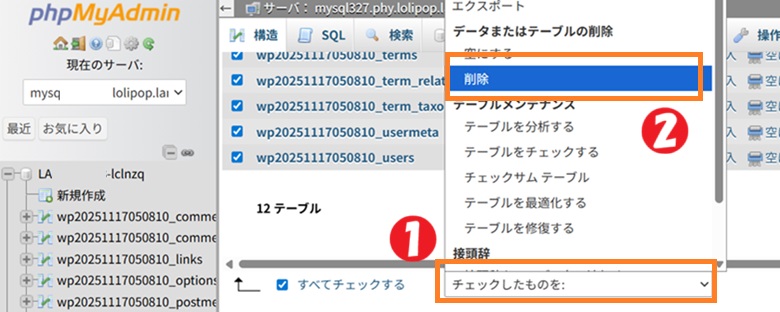 phpMyAdminから削除