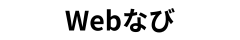 Webなび